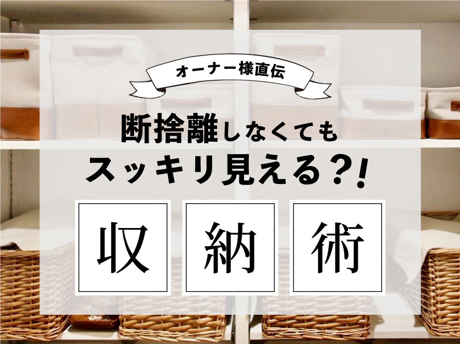 断捨離しなくてもすっきり見える収納術 Club Noble 断捨離しなくてもすっきり見える収納術 Club Noble