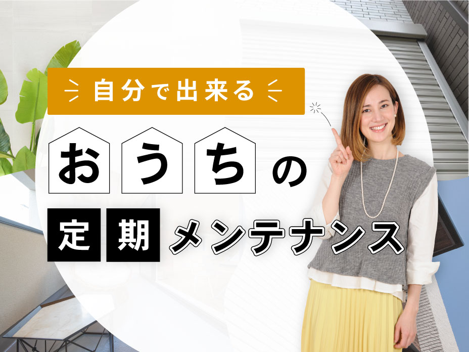 自分で出来る おうちの定期メンテナンス Club Noble