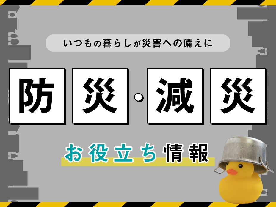 「防災・減災 お役立ち情報 ～いつもの暮らしが災害への備え～」のコラムを公開いたしました。｜ CLUB NOBLE